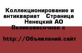  Коллекционирование и антиквариат - Страница 28 . Ненецкий АО,Великовисочное с.